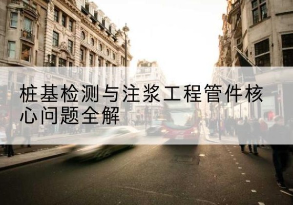 新建声测管常用规格有哪些？-桩基检测与注浆工程管件核心问题全解